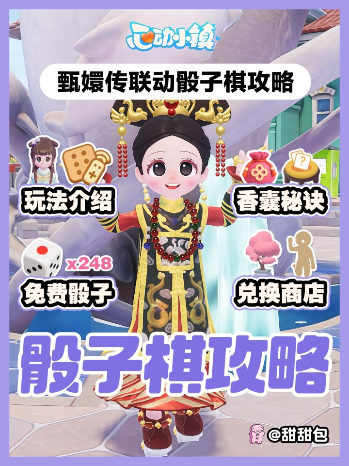 甄嬛传联动骰子棋玩法攻略丨免费248骰子截图