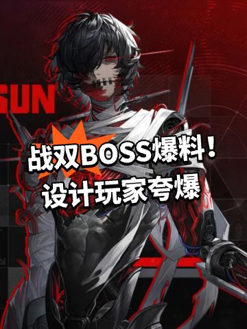 战双BOSS爆料！设计玩家夸爆
