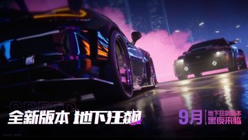 新版本地下狂飙9月来袭！黑夜来临，谁是最后赢家？