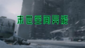 末世正式服将于20230214日上午9点开放下载，同时开放“末世2区”