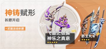 「神铸赋形」祈愿：「弓·飞雷之弦振」「法器·神乐之真意」概率UP！