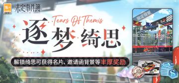 逐梦绮思丨解锁绮思可得名片、限定邀请函背景、女神之泪等奖励