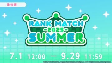 即将举办「排位赛 第二赛季『2025 SUMMER』」！