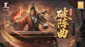 《王于兴师》五一大服「破阵曲」即将开启！