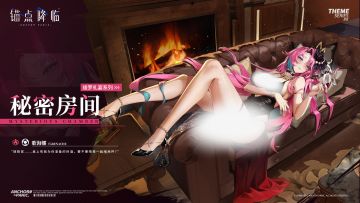 【全新换装】歌海娜丨秘密房间