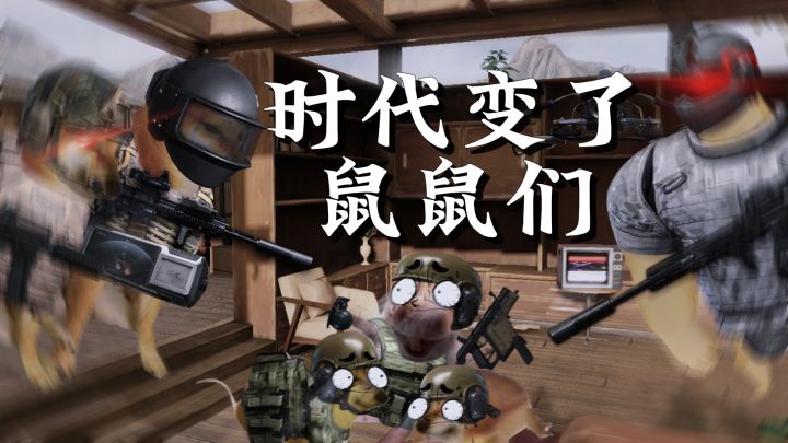 时代变了，鼠鼠！！！截图