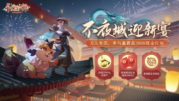 全平台公测今日开启，参与迎新宴赢2888元现金红包！