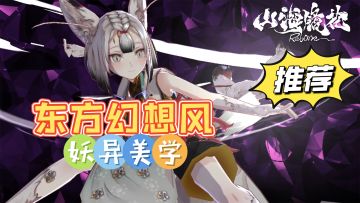 东方幻想妖异美学，新版本恸哭雷鸣波岛来袭！
