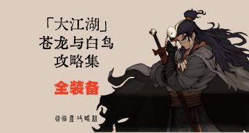「大江湖之苍龙与白鸟」全装备篇（231件武器防具饰品）