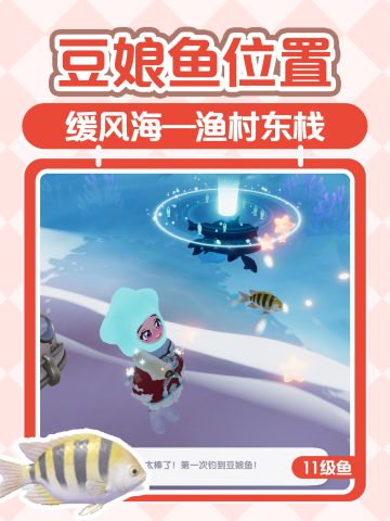 心动小镇｜11级鱼豆娘鱼位置