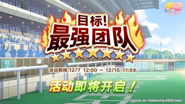 “目标！最强团队”活动预告！