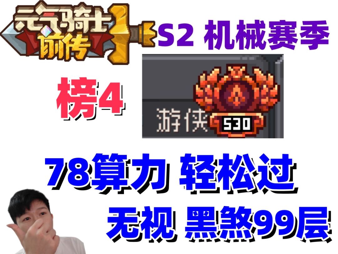 【元气骑士前传S2】游侠好强 操作性拉满 伤害超高 真的崛起了截图