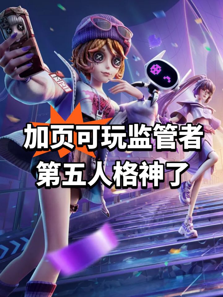 加页可玩监管者!第五人格神了截图