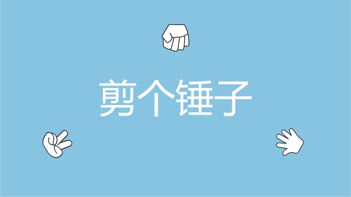 剪个锤子_每日一关_5截图