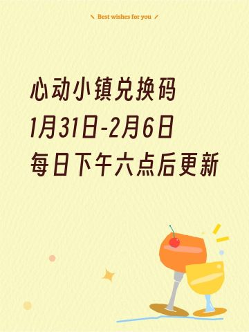 心动小镇兑换码