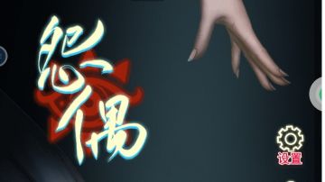 怨偶：第二章攻略（下）