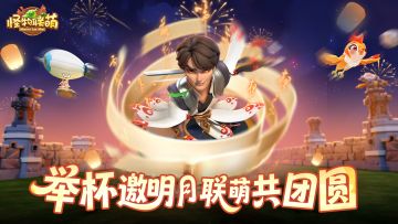 【中秋贺图】举杯邀明月 联萌共团圆（内有礼包）