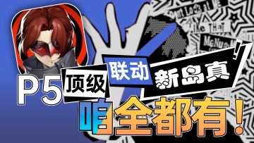 赚翻啦！P5联动上来就送超棒新岛真卡池！那不得全薅到？