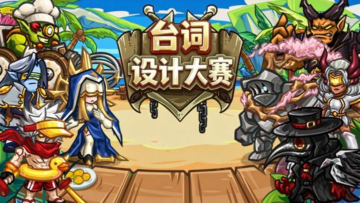 选技台词设计大赛截图