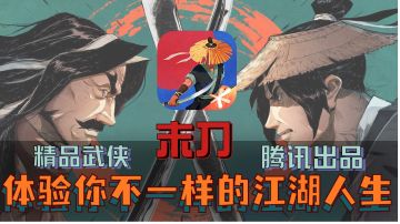【末刀】独特的武侠题材，带你体验不一样的江湖人生。
