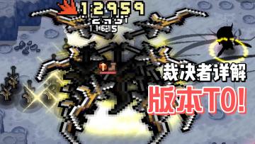 元气骑士前传：裁决者技能介绍！版本TTTTTTTTTT0，板上钉钉！