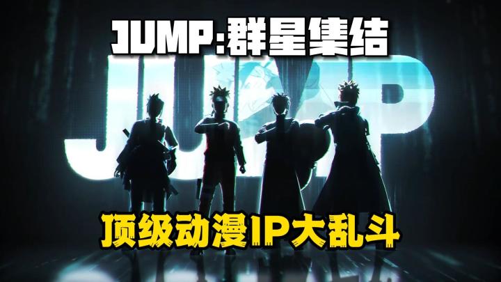 跨番比战力MOBA手游!JUMP顶级动漫IP大乱斗截图