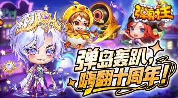 弹射王 | 弹岛轰趴，快来嗨翻十周年~