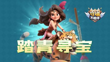 踏青寻宝活动预告