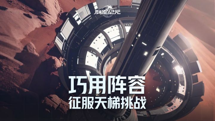 《群星纪元》天梯挑战通关技巧，领取超多养成材料！截图