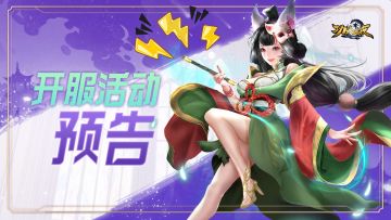 【小妲己密报】首发开服活动预告