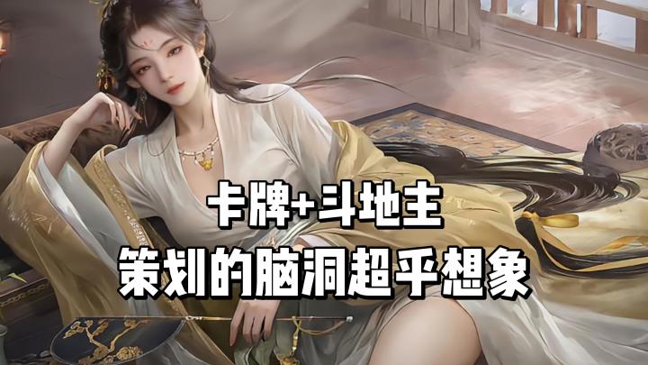 卡牌+斗地主,策划的脑洞超乎你想象!截图