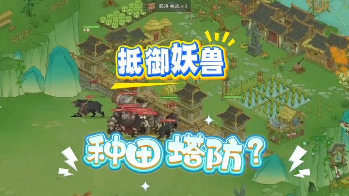 《桃源记2》:国风生存+塔防,你的桃源能抵御妖兽吗?截图