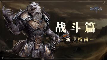 视频教学「战斗篇」丨合理搭配阵容，战役关卡轻松拿下！