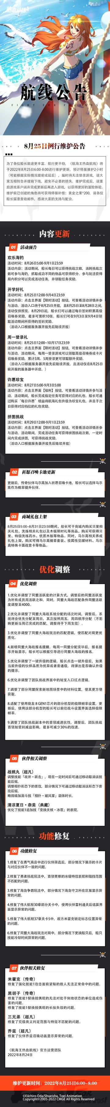 【维护公告】航海王热血航线8月25日例行维护公告