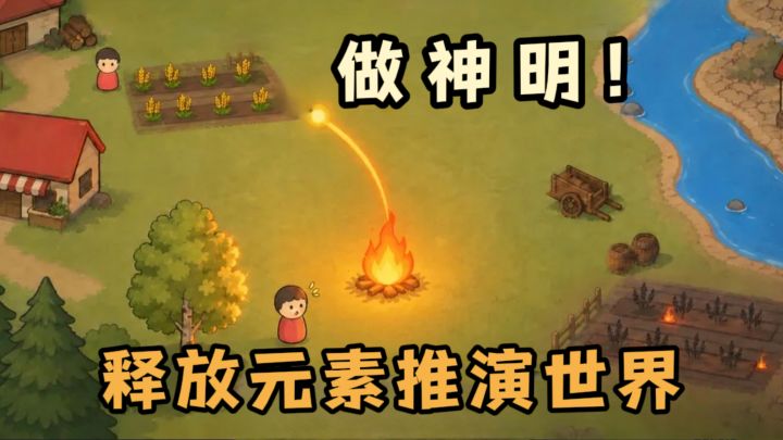 这次你来当神明,释放光热电水火,推演世界❗️截图