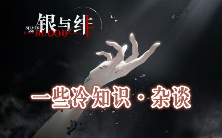《银与绯》一些冷知识和杂谈截图
