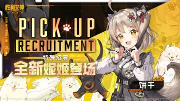 特殊招募 | 全新妮姬「饼干」即将登场