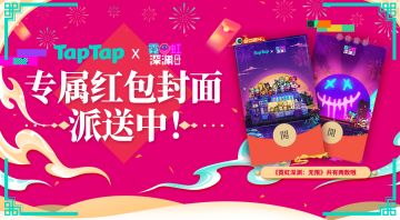 【霓虹深渊：无限XTapTap】专属红包封面活动开始！