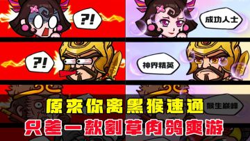 原来你离黑猴速通，只差一款割草肉鸽爽游