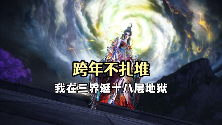 跨年不扎堆!我在三界逛十八层地狱截图