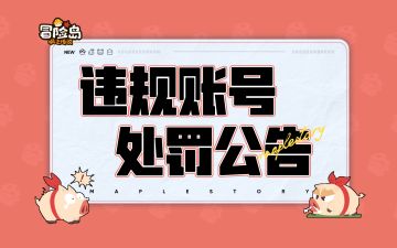 超越异常行为处罚公告