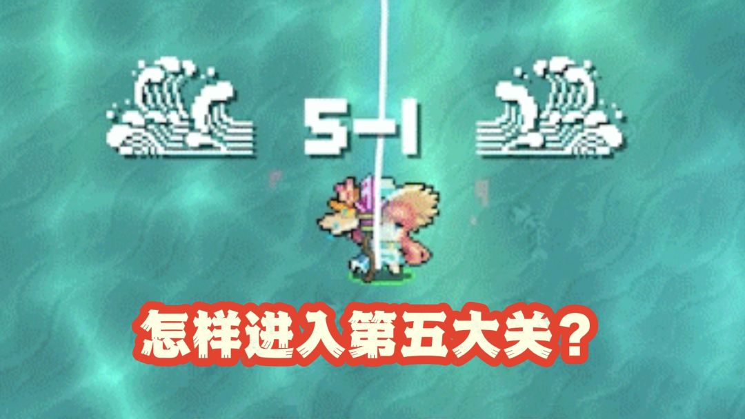 《元气骑士》第五大关攻略：海底新挑战，解锁新BOSS与红武！截图