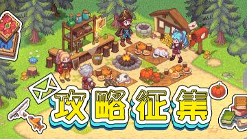 攻略安利——来自执行者的优质攻略汇总贴