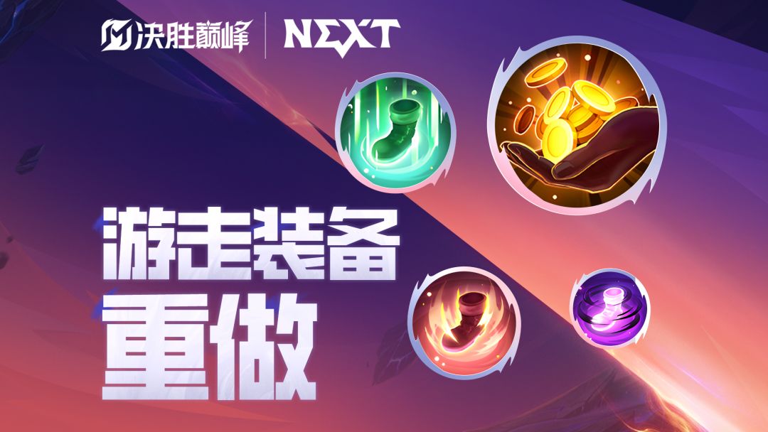 【游走装备改动介绍】截图