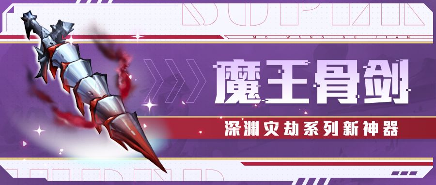 神器情报站 | 深渊灾劫系列神器——魔王骨剑截图