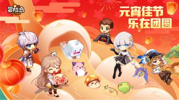 冒险家，元宵节快乐！