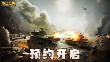 《梦幻坦克》火热预约中，开启你的奇幻游戏之旅！