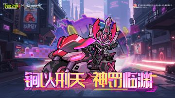 新外观丨锏以刑天，神罚临渊，联动皮肤&坐骑即将上线