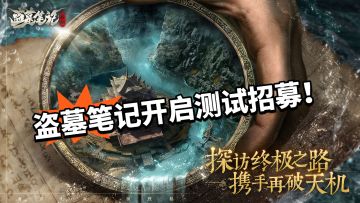 悬疑烧脑❓ 正版授权盗墓笔记测试招募中❗