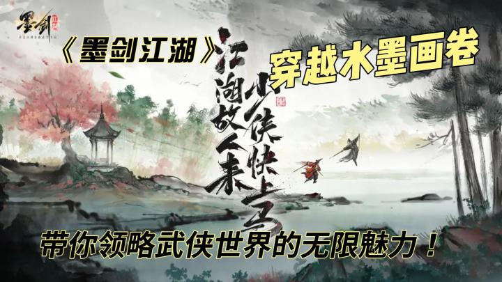 峨眉武术+国风水墨,《墨剑江湖》手游引领武侠新风尚!截图